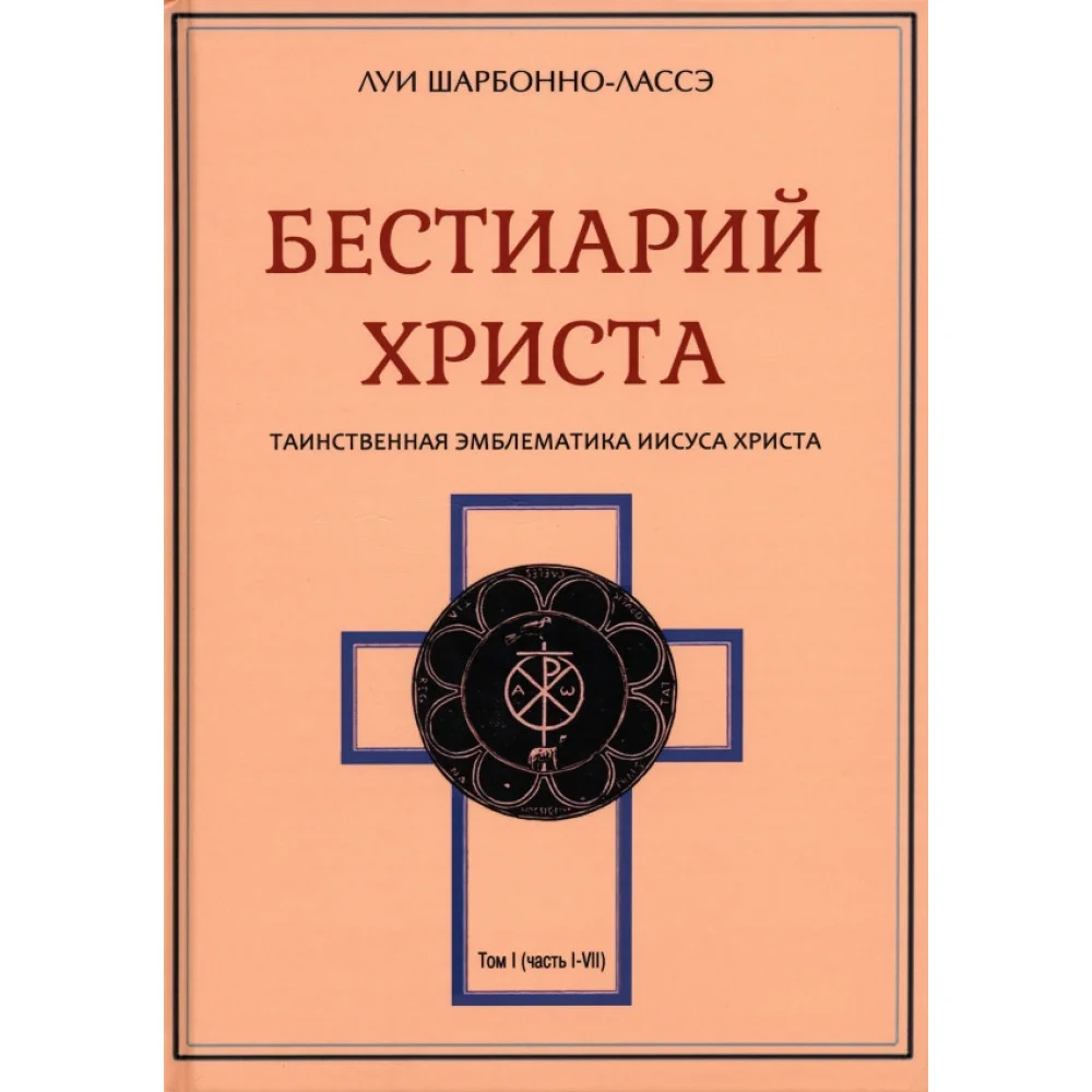 Луи Шарбонно-Лассе Луи Шарбонно-Лассе