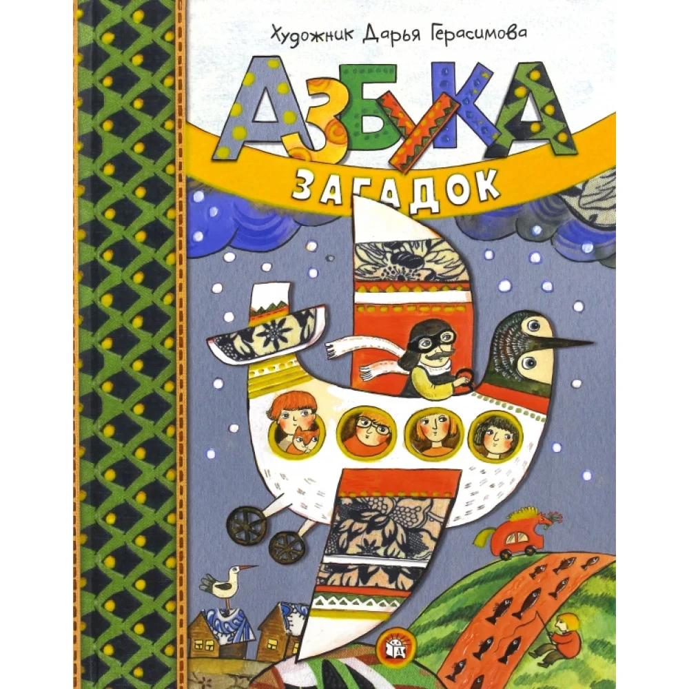 Азбука загадок Азбука загадок