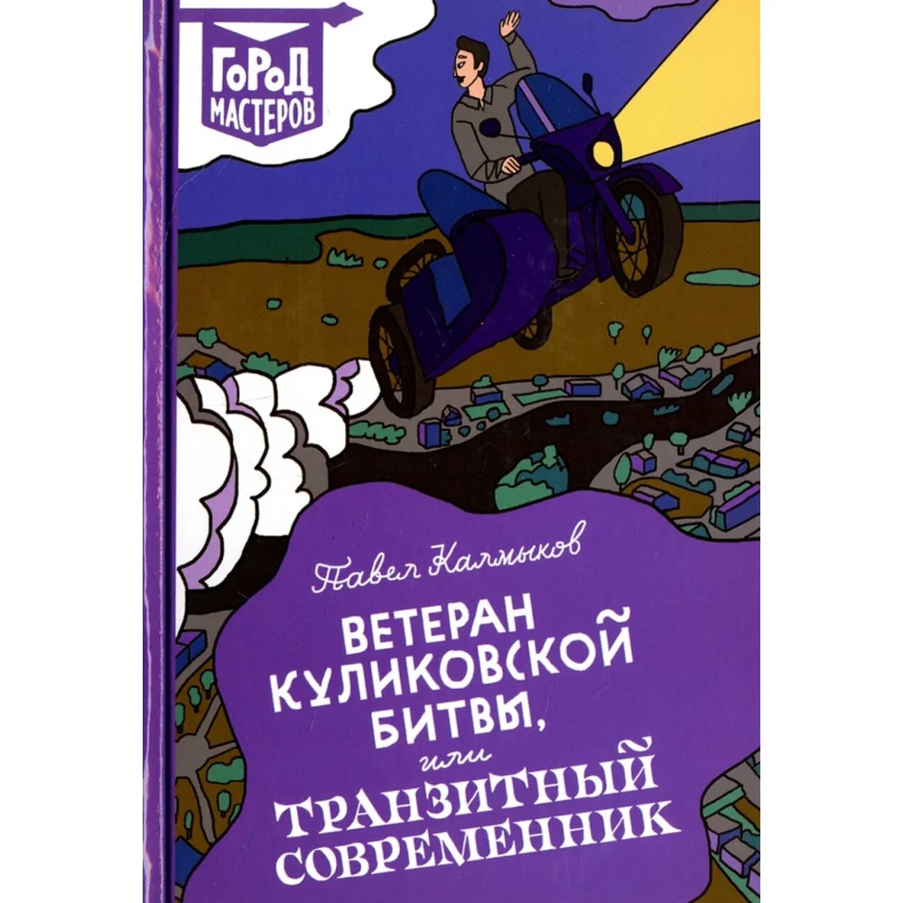 Ветеран Куликовской битвы, или Транзитный современник