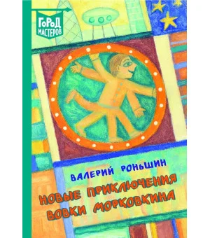 Новые приключения Вовки Морковкина