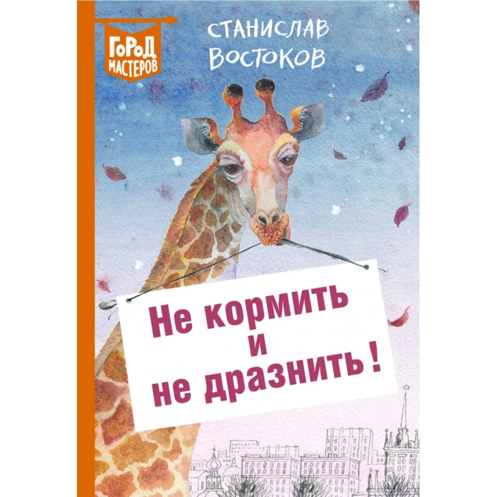 Не кормить и не дразнить! Не кормить и не дразнить!