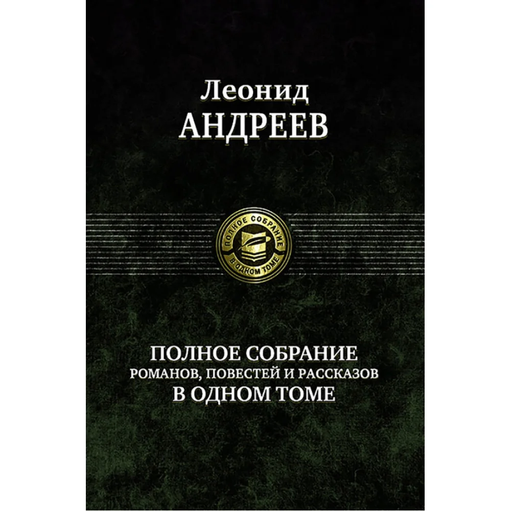 Полное собрание романов, повестей и рассказов в одном томе Полное собрание романов, повестей и рассказов в одном томе