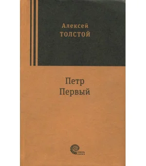 Петр Первый Петр Первый
