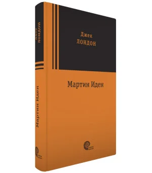 Мартин Иден