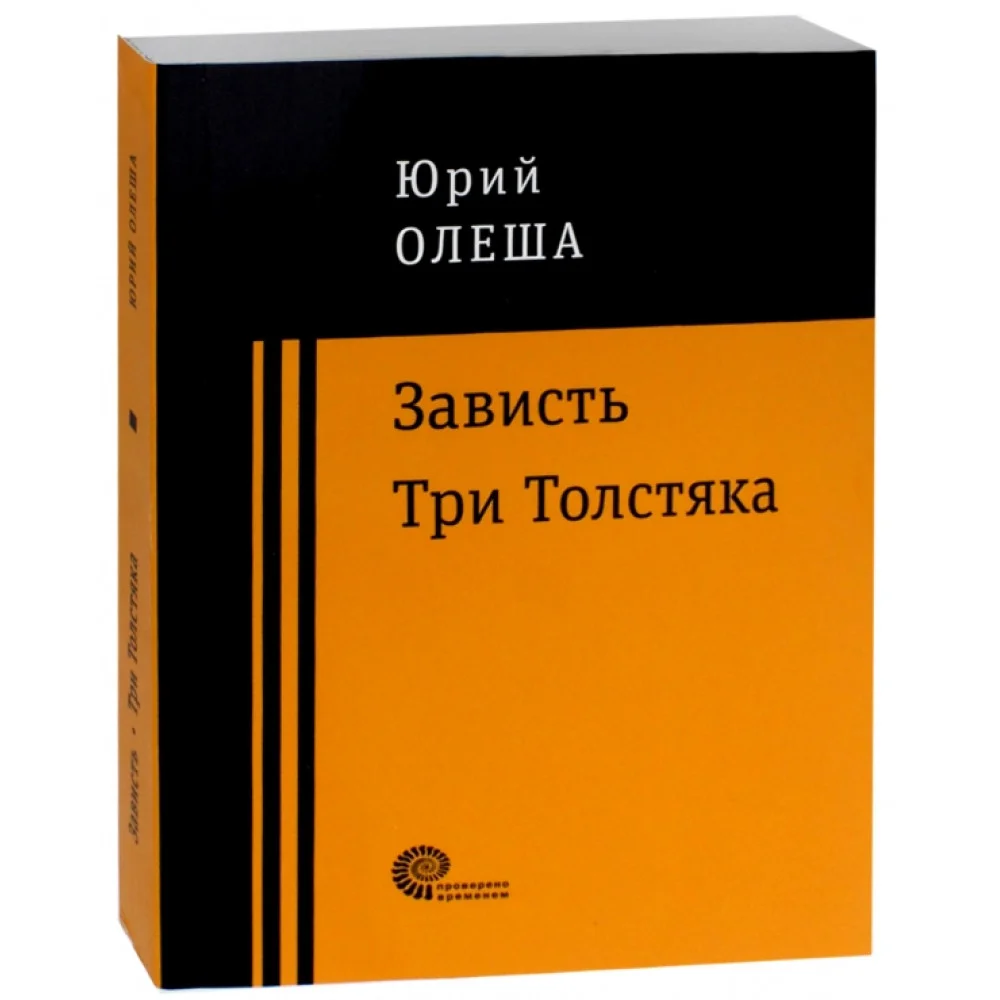 Зависть. Три Толстяка Зависть. Три Толстяка
