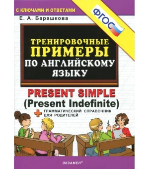 Английский язык. Тренировочные примеры к любому школьному учебнику. Present Simple. ФГОС