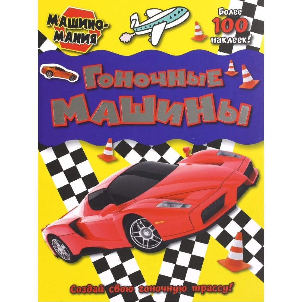 Машиномания. Гоночные машины Машиномания. Гоночные машины