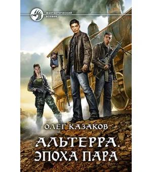 Альтерра. Эпоха пара Альтерра. Эпоха пара