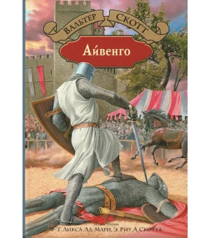 Айвенго