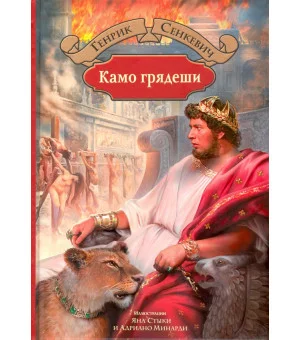 Камо грядеши