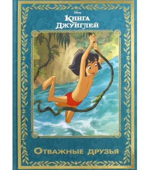 Книга джунглей. Отважные друзья