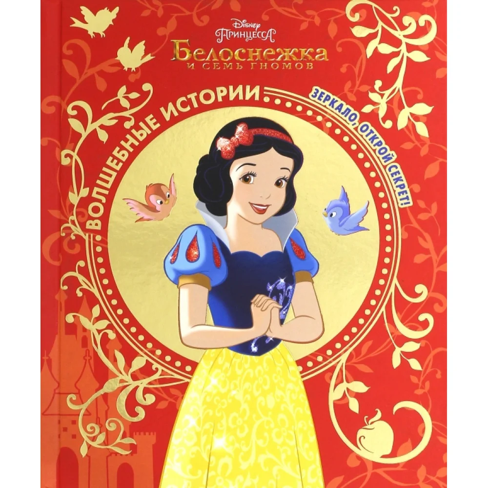 Белоснежка. Зеркало, открой секрет! Disney Белоснежка. Зеркало, открой секрет! Disney