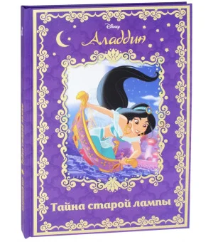Аладдин. Тайна старой лампы