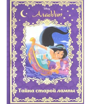 Аладдин. Тайна старой лампы