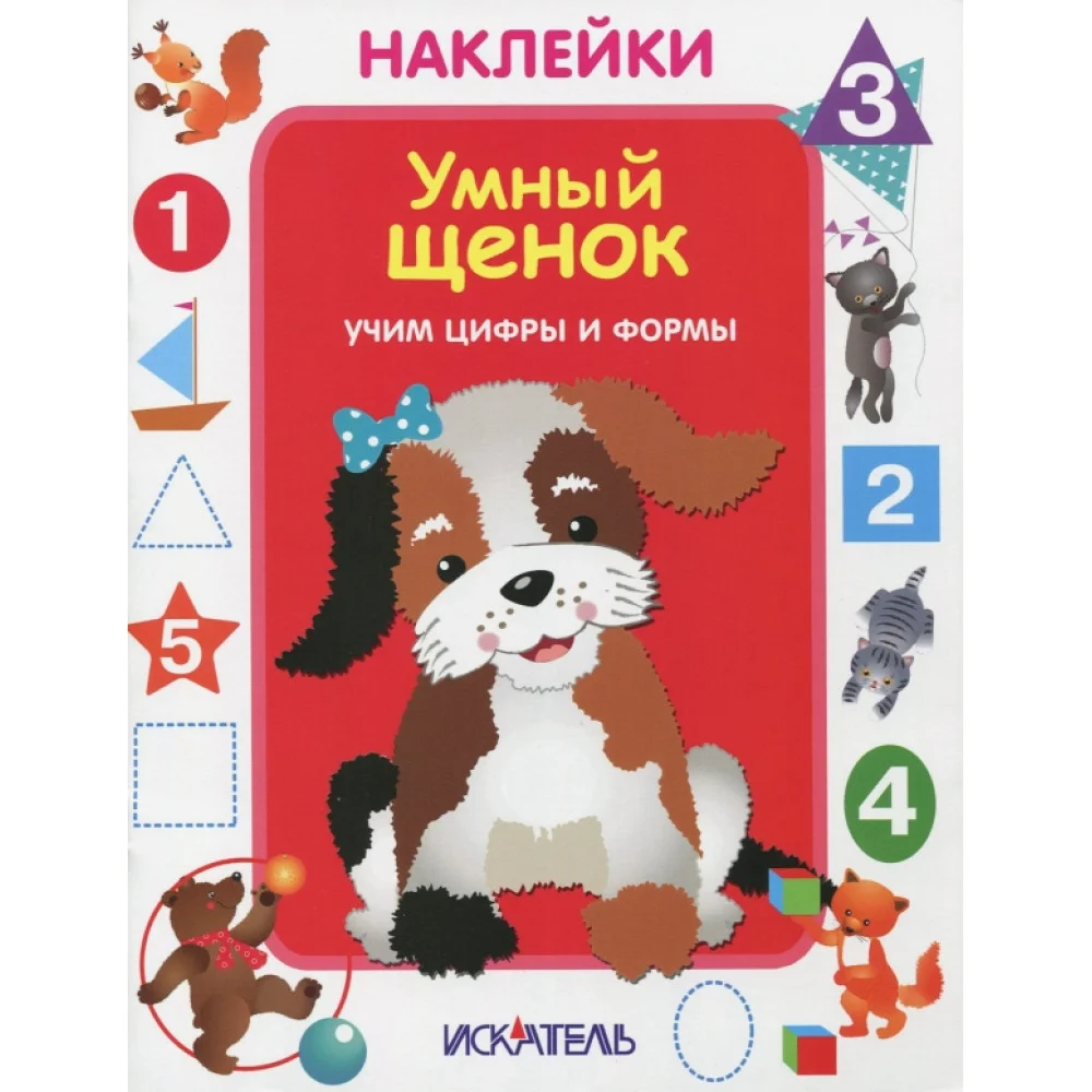 Умный щенок. Учим цифры и формы Умный щенок. Учим цифры и формы
