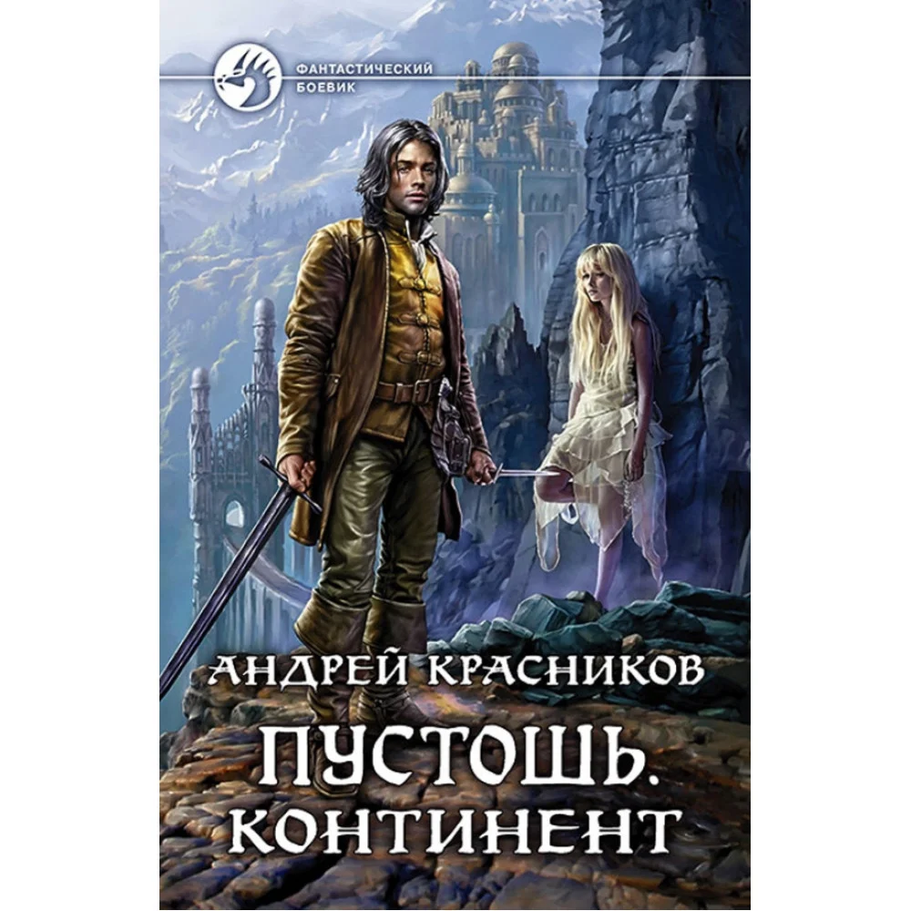Пустошь. Континент Пустошь. Континент
