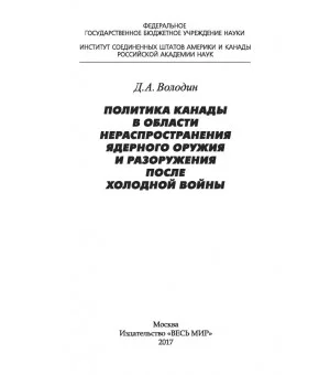 Политика Канады в области нераспространения ядерного оружия и разоружения после холодной войны Политика Канады в области нераспространения ядерного оружия и разоружения после холодной войны