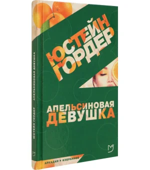 Апельсиновая Девушка Апельсиновая Девушка