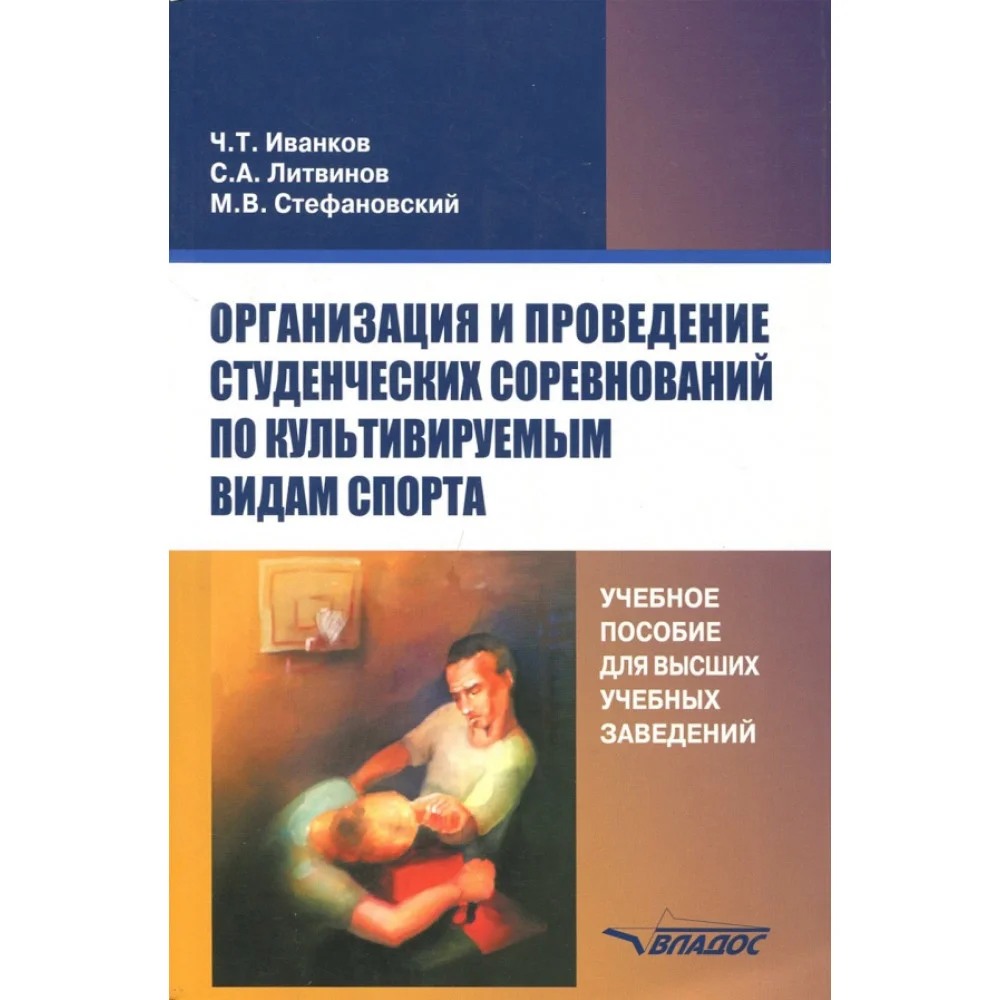 Организация и проведение студенческих соревнований по культивируемым видам спорта. Учебное пособие Организация и проведение студенческих соревнований по культивируемым видам спорта. Учебное пособие