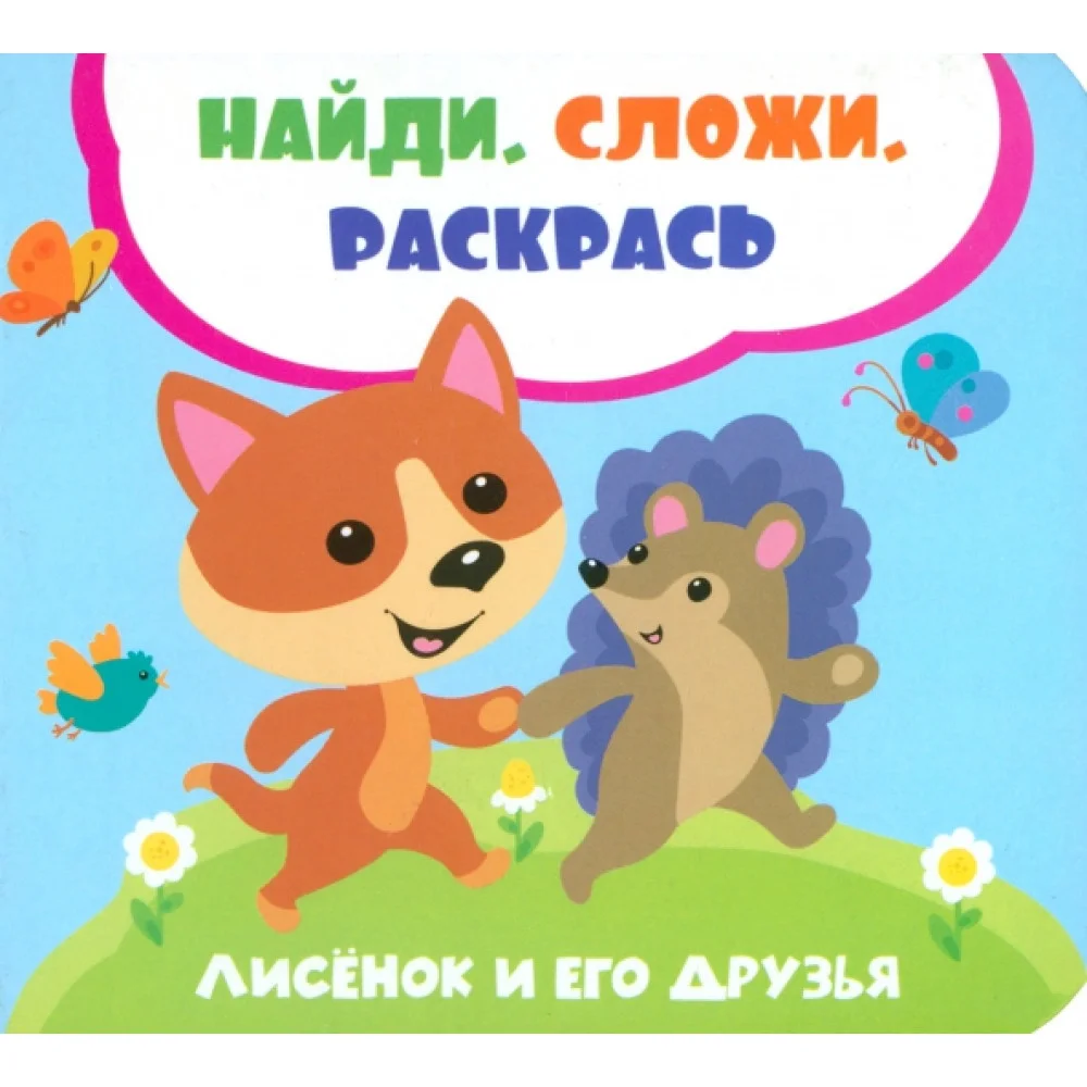 Лисенок и его друзья Лисенок и его друзья