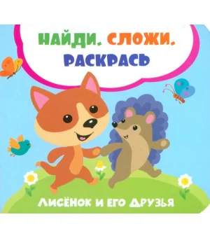 Лисенок и его друзья