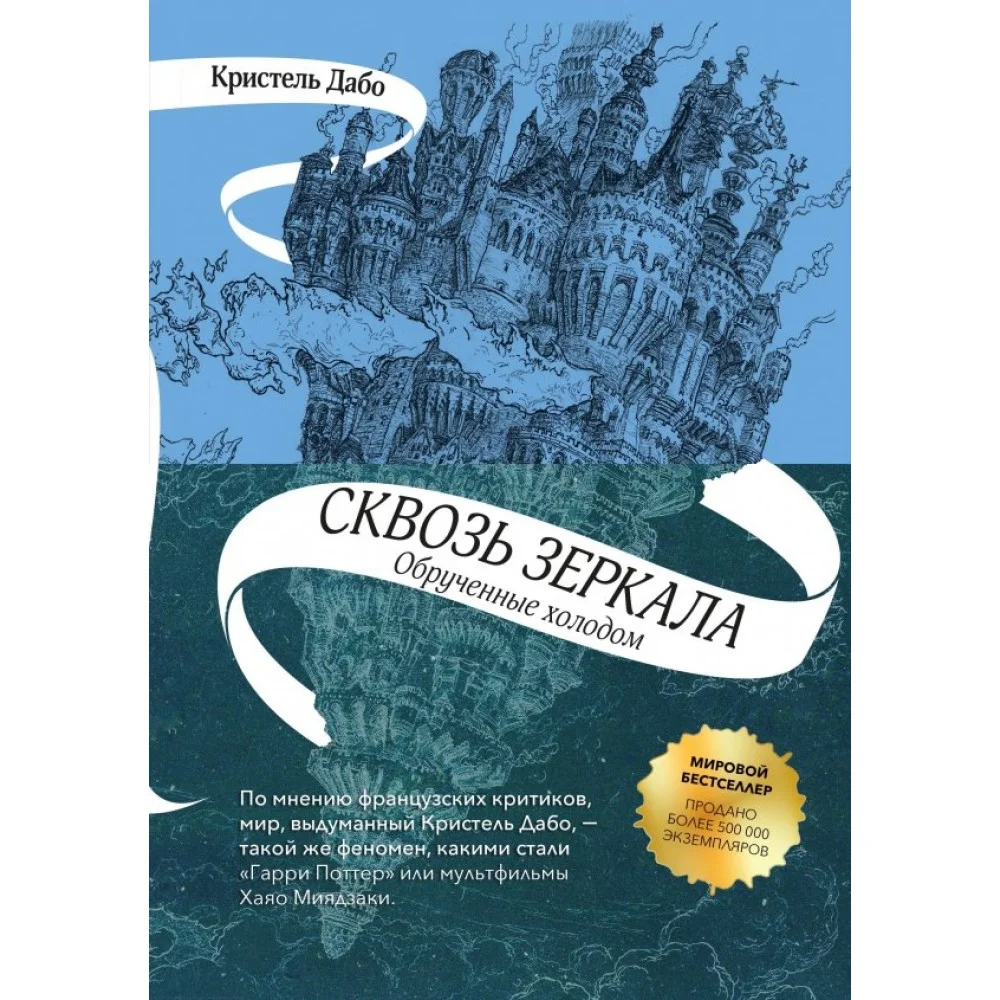 Сквозь зеркала. Книга 1. Обрученные холодом Сквозь зеркала. Книга 1. Обрученные холодом