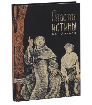 Апостол истины