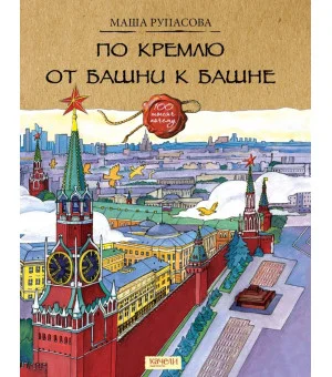 По Кремлю от башни к башне