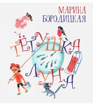 Тетушка Луна