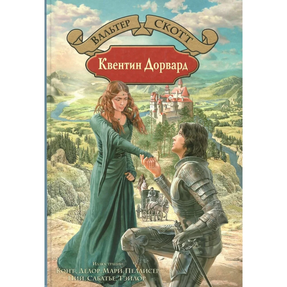 Квентин Дорвард Квентин Дорвард