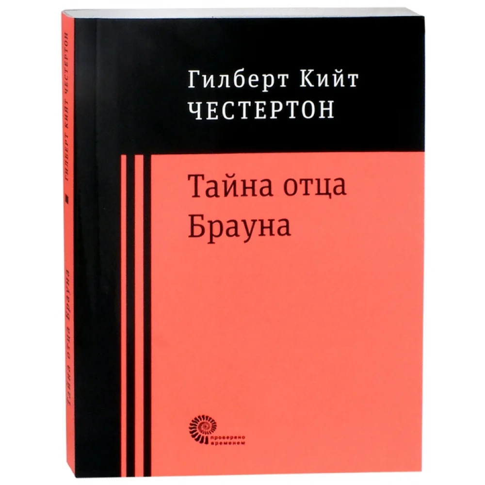 Тайна отца Брауна Тайна отца Брауна