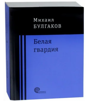 Белая гвардия