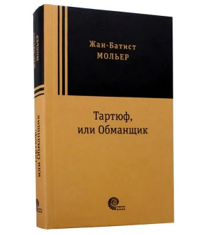Тартюф, или Обманщик Тартюф, или Обманщик
