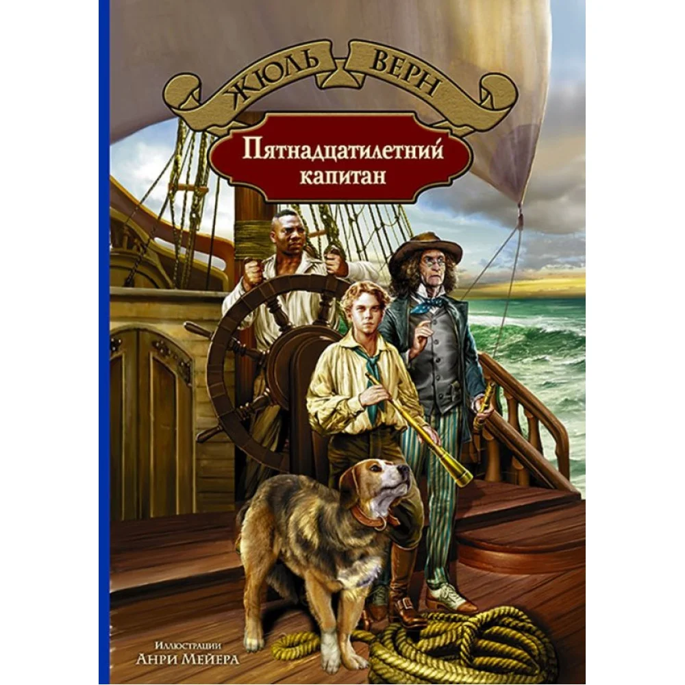 Пятнадцатилетний капитан Пятнадцатилетний капитан