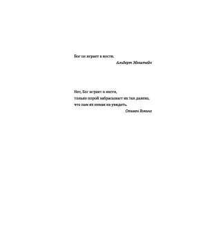 Бог играет невидимыми кубиками. Физика на грани познаваемого