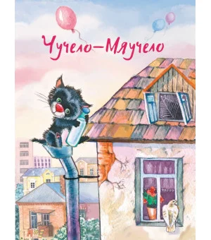Чучело-Мяучело Чучело-Мяучело