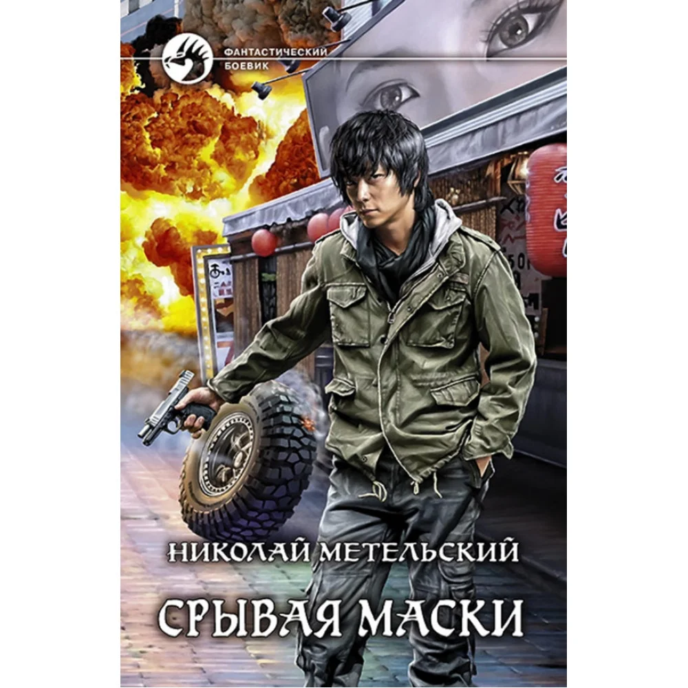 Срывая маски Срывая маски