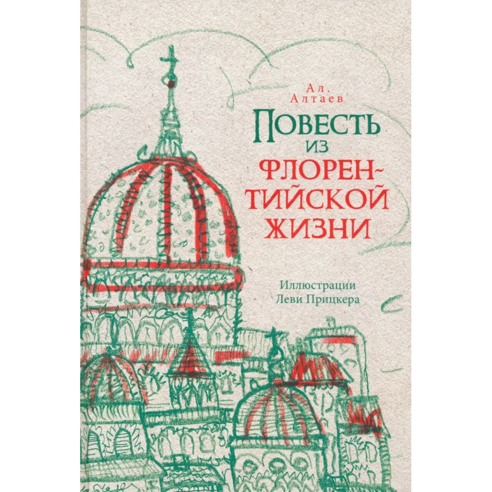 Повесть из флорентийской жизни XV века, или Чёрная смерть Повесть из флорентийской жизни XV века, или Чёрная смерть