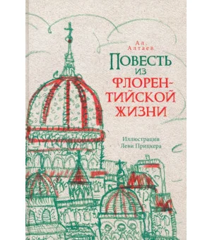 Повесть из флорентийской жизни XV века, или Чёрная смерть
