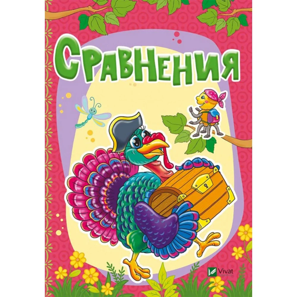 Сравнения Сравнения