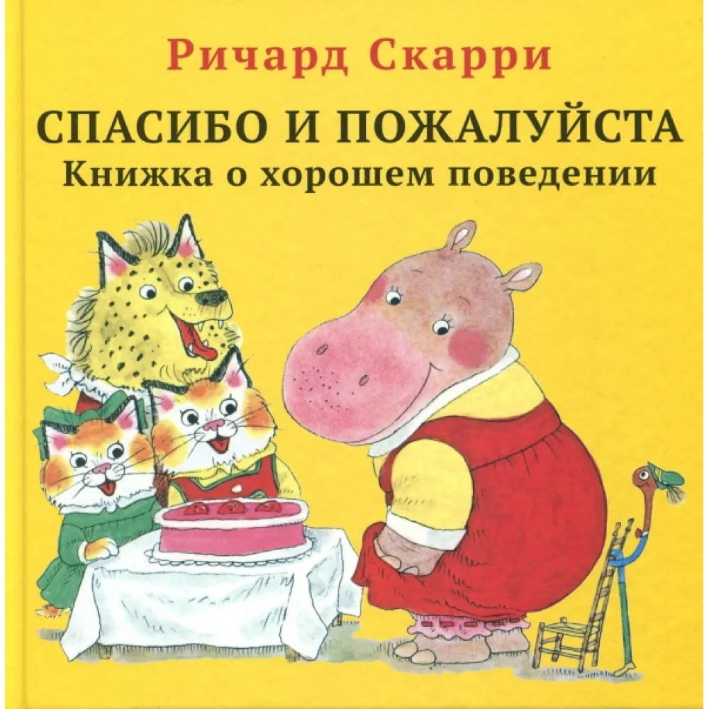 Спасибо и пожалуйста. Книжка о хорошем поведении Спасибо и пожалуйста. Книжка о хорошем поведении