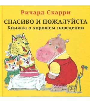 Спасибо и пожалуйста. Книжка о хорошем поведении