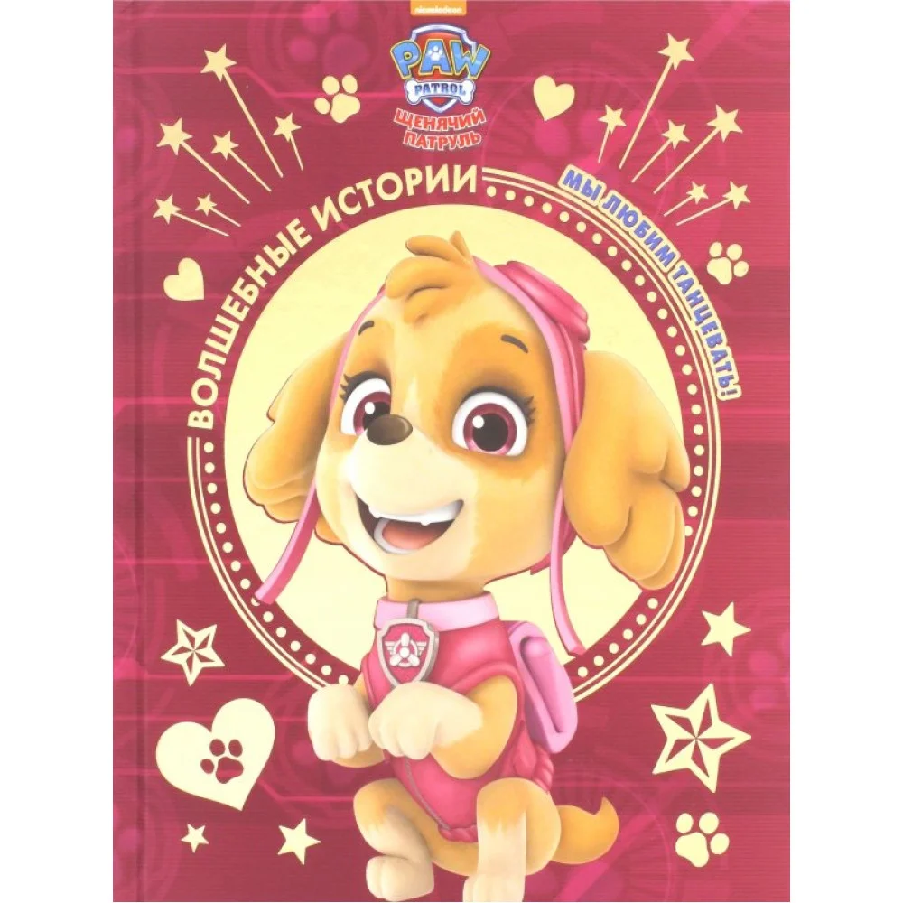 Мы любим танцевать! Щенячий патруль Мы любим танцевать! Щенячий патруль
