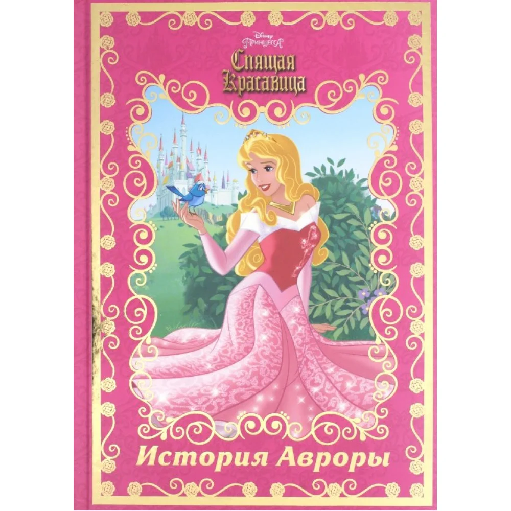 История Авроры. Спящая красавица История Авроры. Спящая красавица