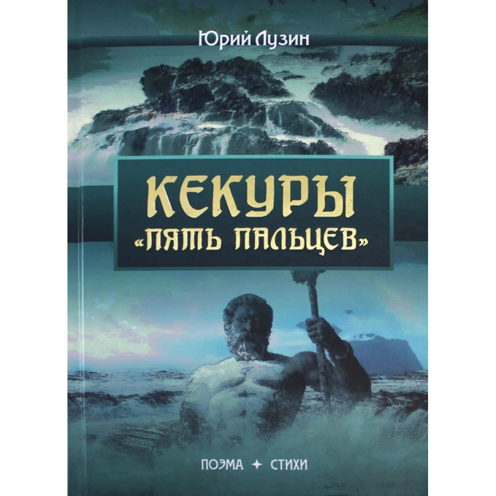 Кекуры "Пять пальцев" Кекуры "Пять пальцев"