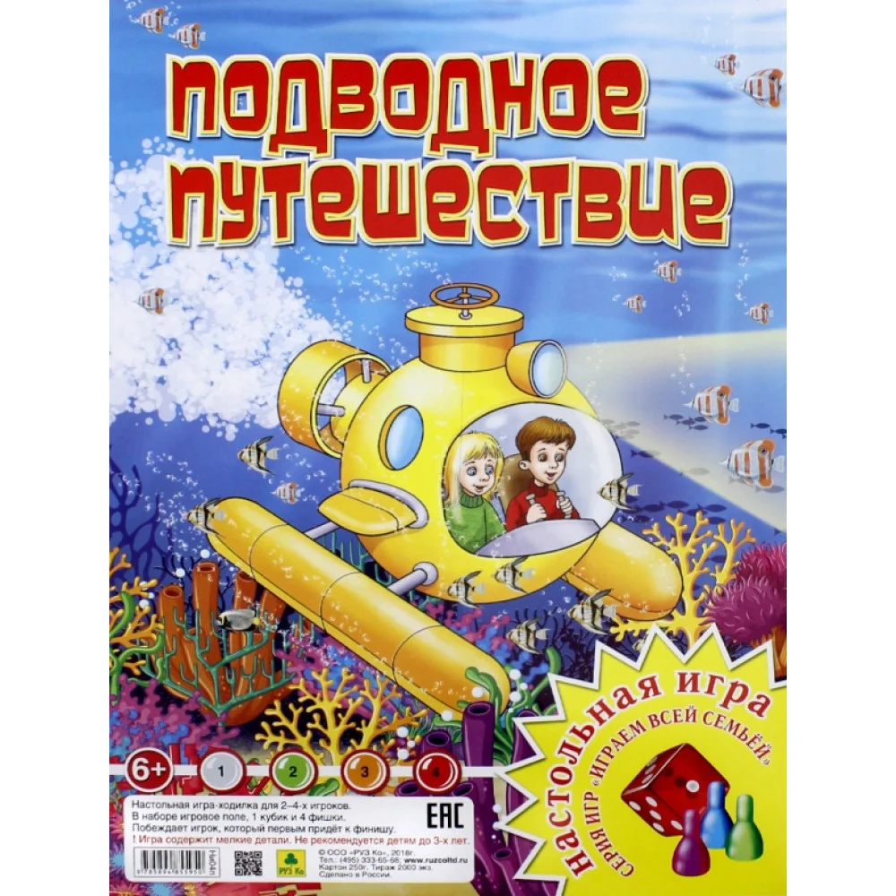 Настольная игра. Подводное путешествие Настольная игра. Подводное путешествие
