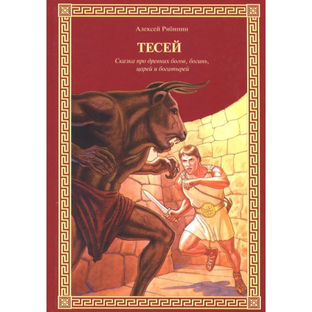 Тесей. Сказка про древних богов, богинь, царей и богатырей Тесей. Сказка про древних богов, богинь, царей и богатырей