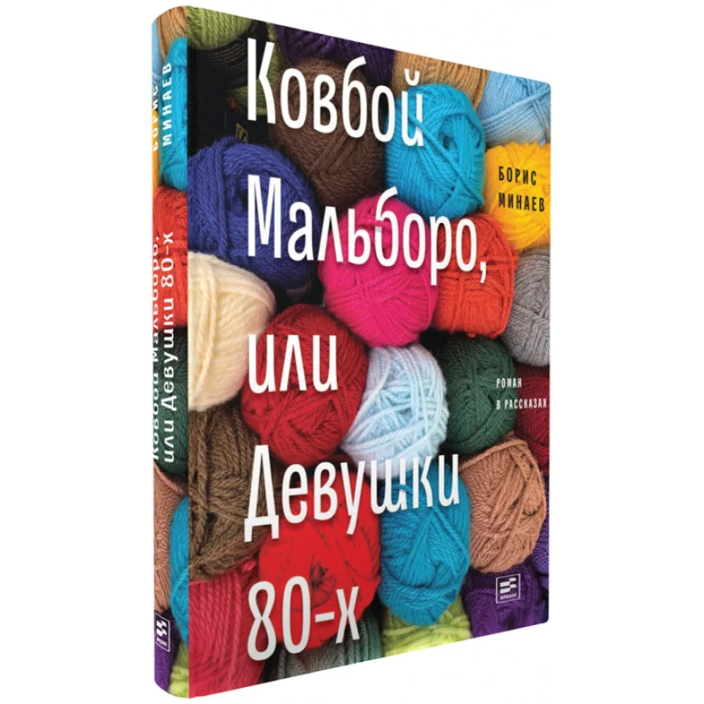 Ковбой Мальборо, или Девушки 80-х Ковбой Мальборо, или Девушки 80-х