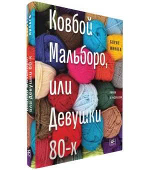Ковбой Мальборо, или Девушки 80-х
