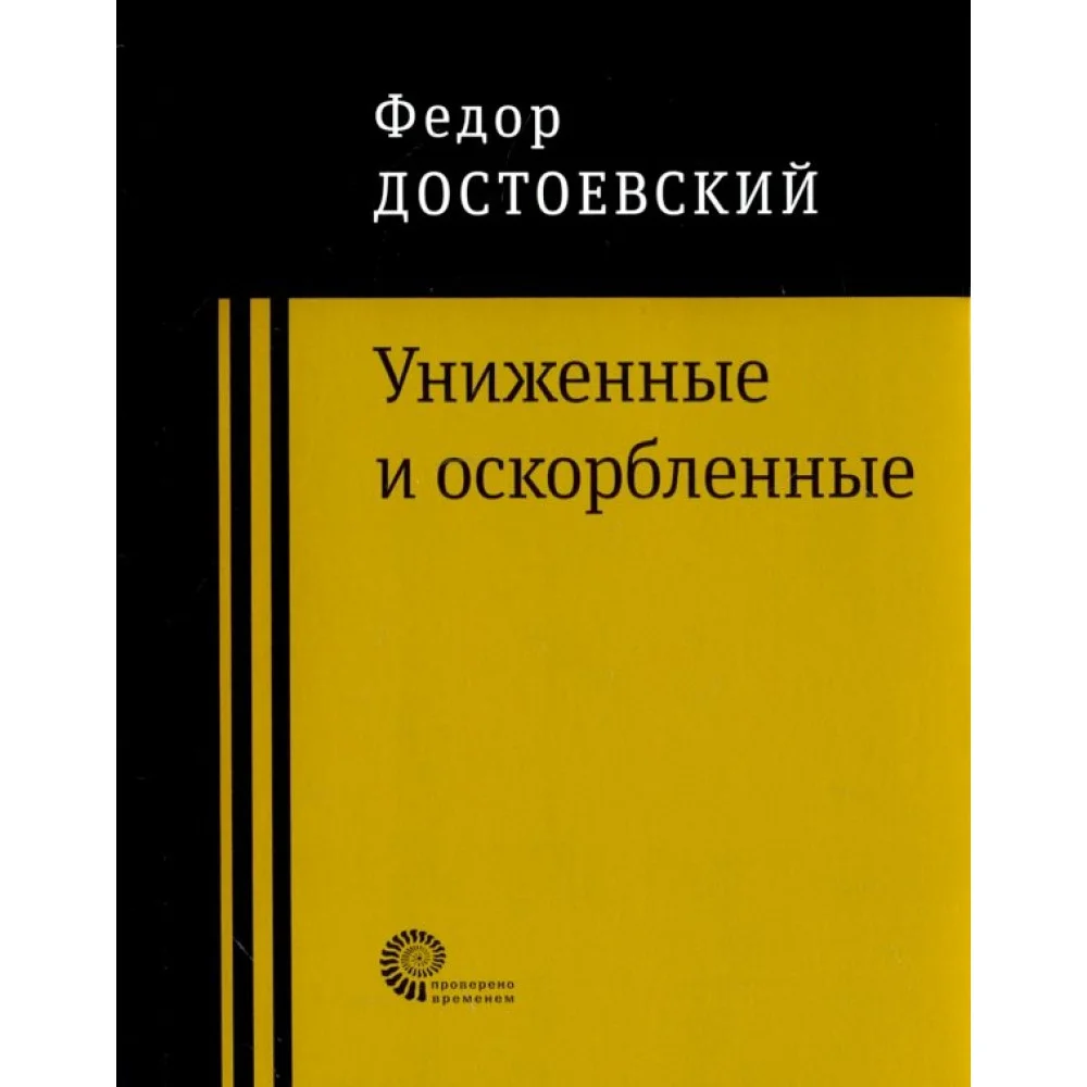 Униженные и оскорбленные Униженные и оскорбленные